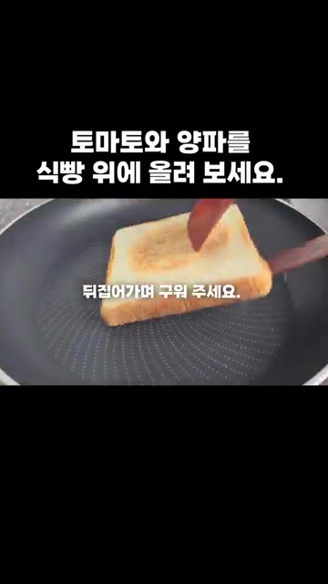식빵을 팬에 올리고 앞뒤로 뒤집어가며 노릇하게 구워줍니다. — 토마토와 양파를 식빵 위에 올려 보세요.