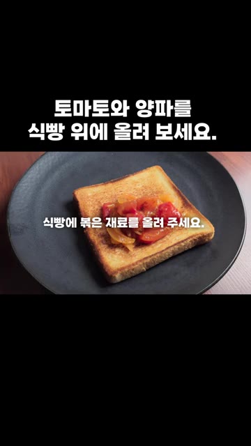 구워진 식빵 위에 볶은 토마토와 양파를 듬뿍 올려줍니다. — 토마토와 양파를 식빵 위에 올려 보세요.
