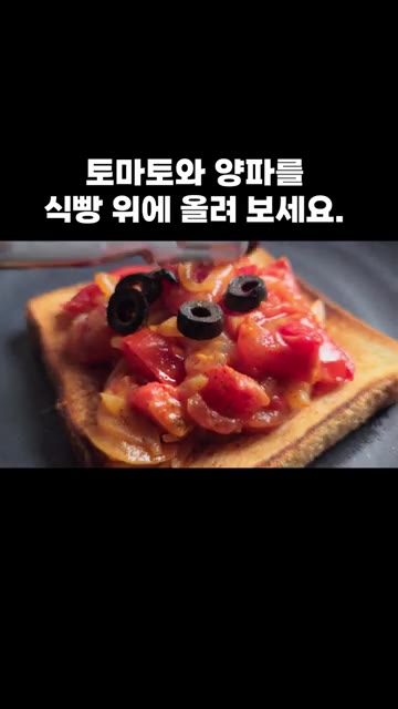 올리브를 올리고 파슬리 가루를 뿌려 마무리합니다. — 토마토와 양파를 식빵 위에 올려 보세요.