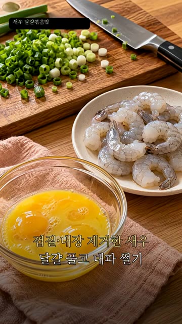 껍질과 내장을 제거한 새우를 준비하고, 달걀은 풀고 대파는 잘게 썰… — 새우 달걀 볶음밥 레시피