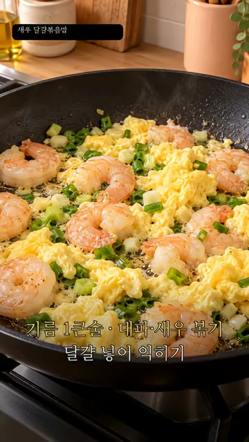 팬에 식용유 1큰술을 두르고 대파와 새우를 볶아주세요. — 새우 달걀 볶음밥 레시피