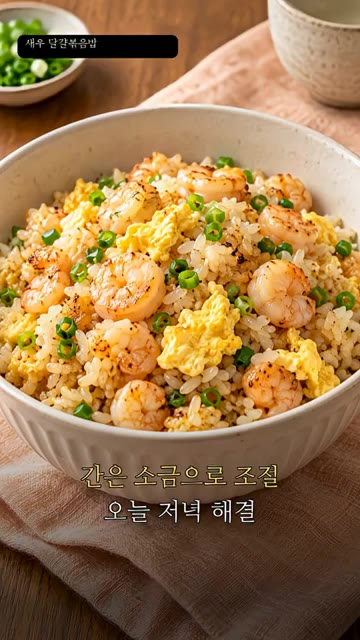 밥과 간장 1작은술을 넣고 새우와 달걀이 속까지 잘 익도록 볶아주세요. — 새우 달걀 볶음밥 레시피