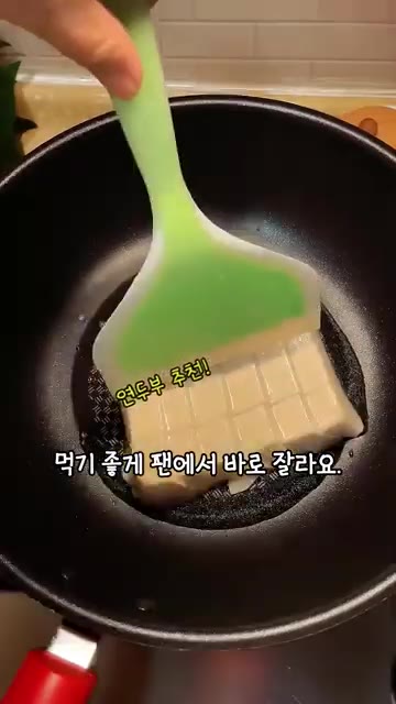 팬에 기름을 두르고 두부를 먹기 좋은 크기로 잘라 넣고 살짝 구워줍니다. — 다이어트 계란 두부 레시피 밥반찬 걱정될땐 이거