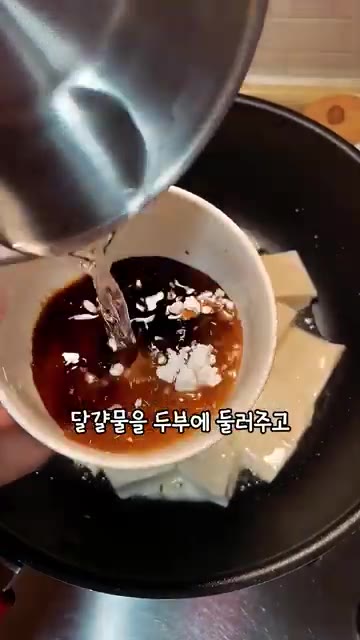 구워진 두부 위에 달걀물을 붓고, 만들어둔 양념장을 두부에 골고루… — 다이어트 계란 두부 레시피 밥반찬 걱정될땐 이거