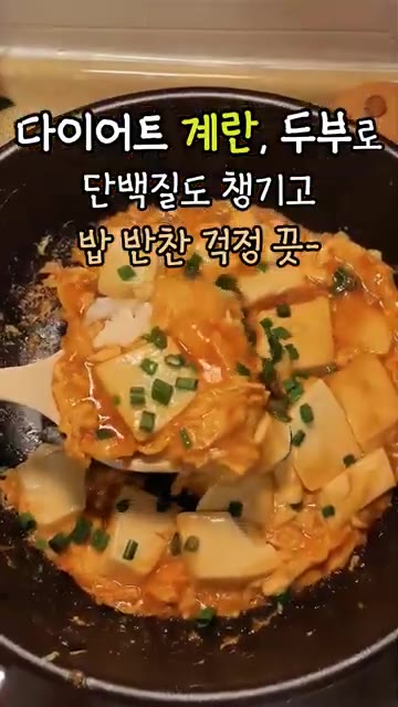 다이어트 중이거나 밥반찬이 고민될 때, 단백질도 채우고 맛도 좋은… — 다이어트 계란 두부 레시피 밥반찬 걱정될땐 이거