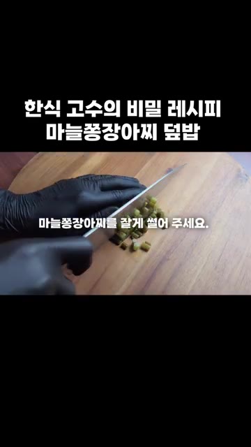 마늘쫑장아찌를 잘게 썰어주세요. — 한식 고수의 비밀 레시피: 마늘쫑장아찌 덮밥