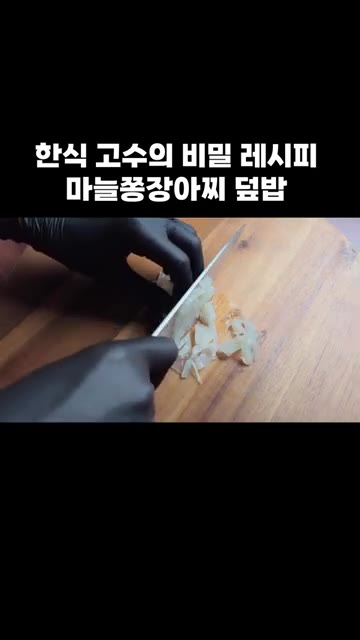 양배추 피클도 잘게 썰어주세요. 밥을 지어주세요. — 한식 고수의 비밀 레시피: 마늘쫑장아찌 덮밥