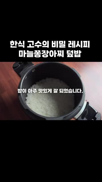 밥이 아주 맛있게 잘 되었습니다. 밥을 그릇에 담아주세요. — 한식 고수의 비밀 레시피: 마늘쫑장아찌 덮밥