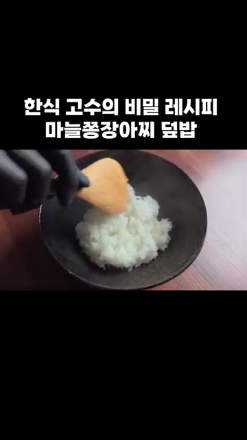 계란 1개를 노른자와 흰자로 분리해주세요. — 한식 고수의 비밀 레시피: 마늘쫑장아찌 덮밥