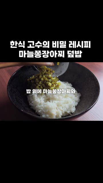 밥 위에 마늘쫑장아찌와 양배추 피클을 올려주세요. — 한식 고수의 비밀 레시피: 마늘쫑장아찌 덮밥