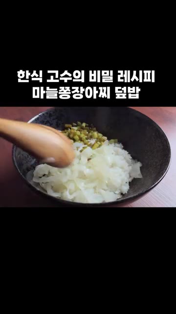 고소한 김가루도 올려주세요. — 한식 고수의 비밀 레시피: 마늘쫑장아찌 덮밥