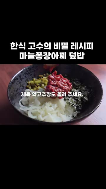 제육 약고추장도 올려주세요. — 한식 고수의 비밀 레시피: 마늘쫑장아찌 덮밥