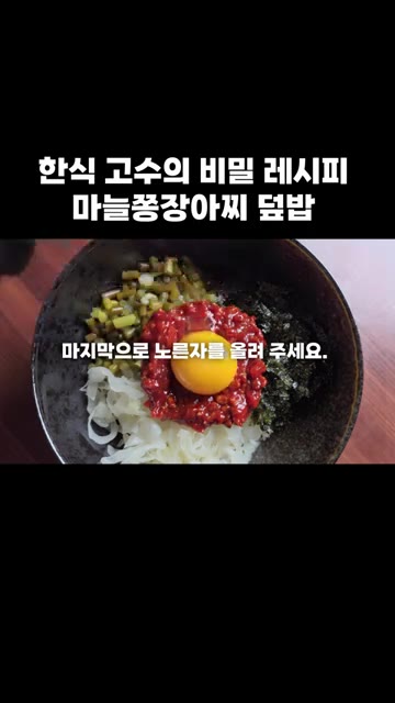 마지막으로 노른자를 올려주세요. 들기름 한 스푼을 넣고 맛있게 드세요. — 한식 고수의 비밀 레시피: 마늘쫑장아찌 덮밥