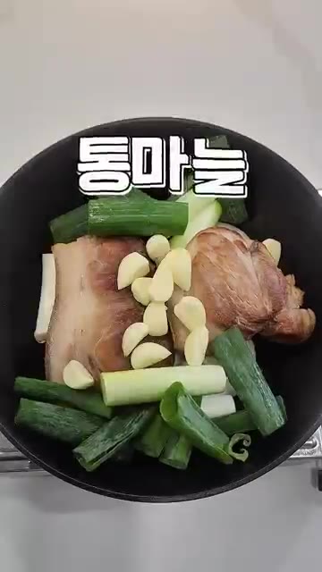 팬 바닥에 양파를 깔고 고기를 올린 후 통마늘과 대파를 넣는다. — 족발인가 수육인가? 간장 수육 레시피