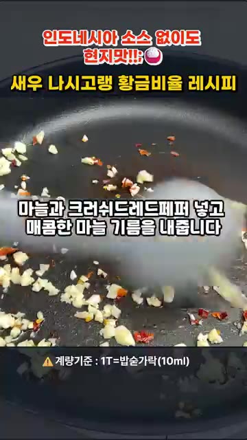 팬에 식용유를 두르고 다진 마늘과 크러쉬드 레드페퍼를 넣어 마늘 기… — 인도네시아 소스 없이 현지 맛! 새우 나시고랭 황금비율 레시피