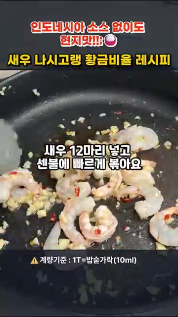 해동한 새우를 넣고 센 불에 빠르게 볶아 익혀줍니다. — 인도네시아 소스 없이 현지 맛! 새우 나시고랭 황금비율 레시피