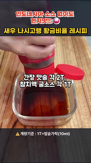 미리 섞어둔 소스를 팬 한쪽에 붓고 끓어오르면 새우와 함께 빠르게… — 인도네시아 소스 없이 현지 맛! 새우 나시고랭 황금비율 레시피