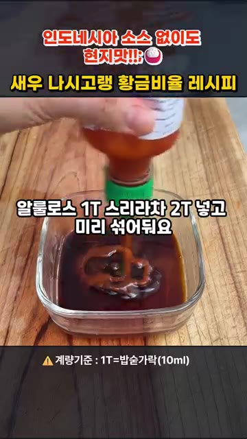 고슬고슬한 밥을 넣고 주걱으로 밥알을 풀어가며 소스가 골고루 배도록… — 인도네시아 소스 없이 현지 맛! 새우 나시고랭 황금비율 레시피
