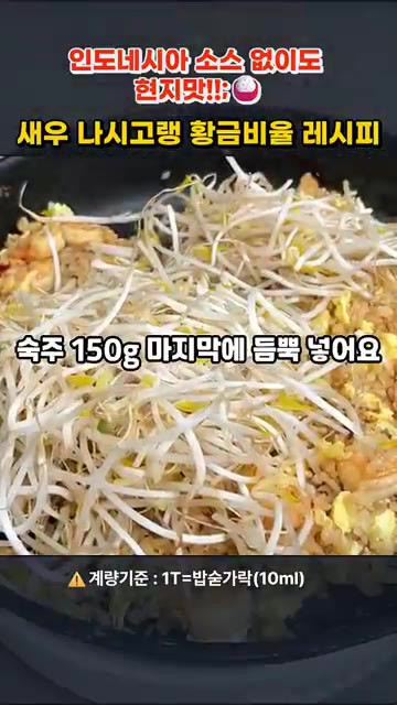 숙주를 듬뿍 넣고 숨이 살짝 죽을 정도로만 가볍게 볶아줍니다. — 인도네시아 소스 없이 현지 맛! 새우 나시고랭 황금비율 레시피