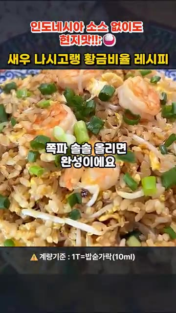 그릇에 담고 쪽파를 솔솔 뿌려주면 완성입니다. — 인도네시아 소스 없이 현지 맛! 새우 나시고랭 황금비율 레시피