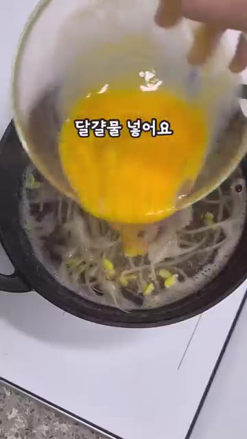 콩나물을 넣고 2분간 끓인다. — 시원하고 맛있는 5분 콩나물달걀국 레시피