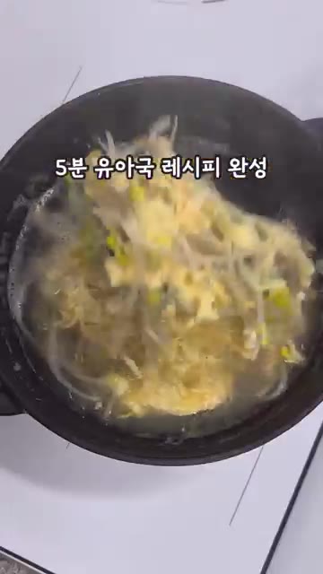 달걀물을 넣고 살살 저어주면 시원하고 감칠맛 좋은 콩나물달걀국이 완… — 시원하고 맛있는 5분 콩나물달걀국 레시피