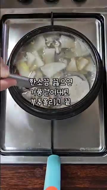 뚜껑을 열고 거품을 걷어낸 뒤 굴을 넣고 3분 정도 더 끓이다가 부… — 영양소 풍부한 굴과 감기예방에 좋은 무를 듬뿍 넣은 굴국밥