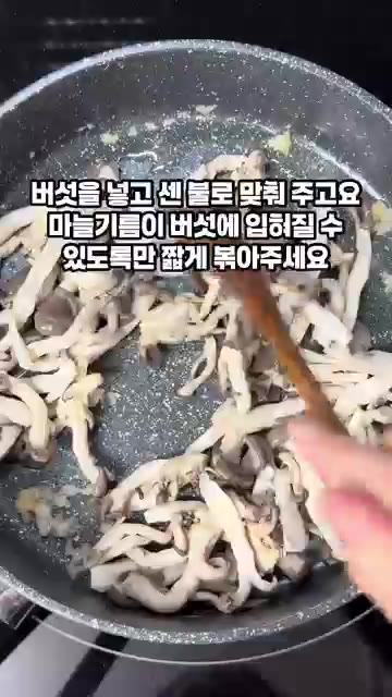 찬물에서 건져 체에 밭쳐 물기를 가볍게 짜서 준비한다. — 쫄깃한 버섯볶음 비법