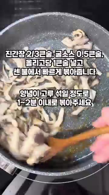 달군 팬에 식용유 1.5큰술과 다진 마늘 0.5큰술을 넣고 노릇하게… — 쫄깃한 버섯볶음 비법