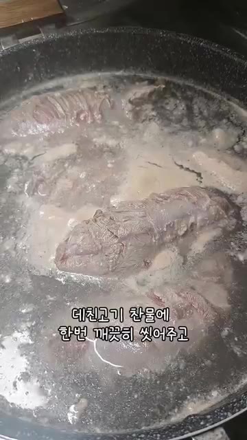 데친 아롱사태를 찬물에 깨끗하게 헹궈줍니다. — 우리 엄마 초간단 요리 아롱사태 수육!