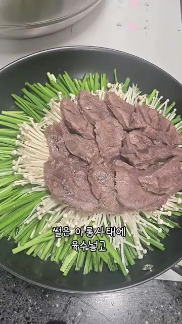 팬에 부추와 팽이버섯을 깔고 썰어둔 아롱사태를 올립니다. — 우리 엄마 초간단 요리 아롱사태 수육!