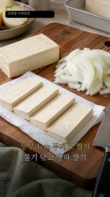 두부를 1cm 두께로 썰어 물기를 제거하고 양파도 썰어 준비합니다. — 고추장 두부조림