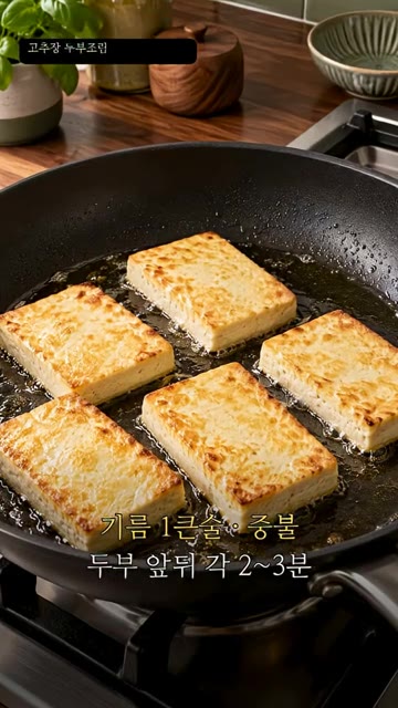 팬에 식용유 1큰술을 두르고 중불에서 두부 앞뒤를 각 2~3분씩 노… — 고추장 두부조림
