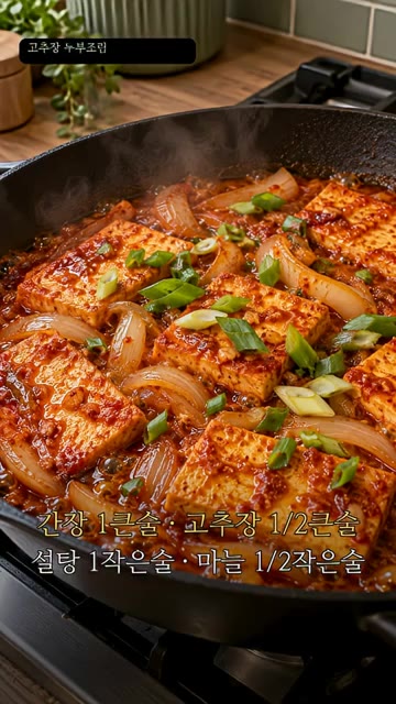 구운 두부에 간장 1큰술, 고추장 1/2큰술, 설탕 1작은술, 다진… — 고추장 두부조림