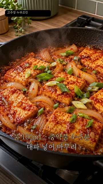 중약불에서 4~5분간 졸인 후 대파를 넣고 마무리합니다. — 고추장 두부조림