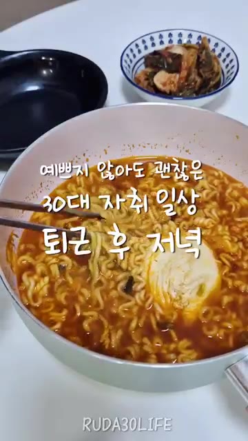 예쁘지 않아도 괜찮은 30대 자취 일상: 퇴근 후 저녁 물 끓이기 — 예쁘지 않아도 괜찮은 30대 자취 일상: 퇴근 후 저녁