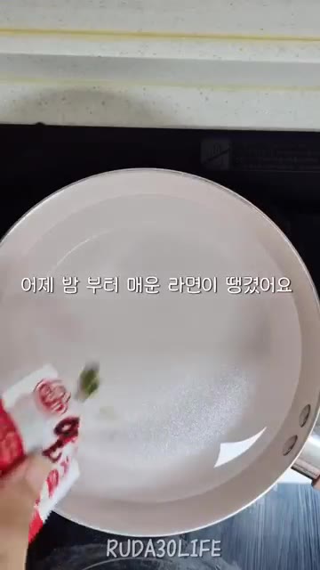 어제 밤부터 매운 라면이 당겼다. — 예쁘지 않아도 괜찮은 30대 자취 일상: 퇴근 후 저녁