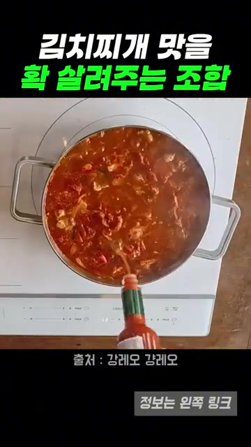 타바스코 소스는 취향껏 넣습니다. 두부를 먼저 넣고 대파를 나중에… — 상상도 못한 김치찌개 조합, 이 정도일 줄은 (강레오 레시피)