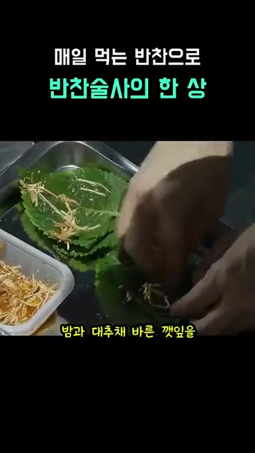 밤과 대추채를 바른 깻잎을 팬에 살짝 구워봅니다. — 매일 먹는 반찬으로 반찬술사의 한 상