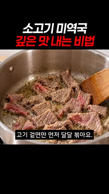 소고기는 결 반대로 썰고, 미역은 물기를 꼭 짜서 준비합니다. 팬에… — 소고기 미역국 깊은 맛 내는 비법