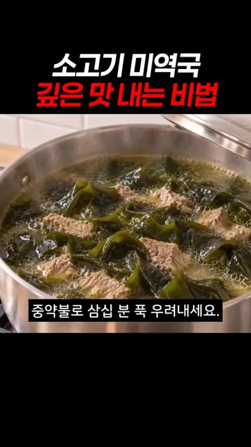 미역과 국간장 1큰술을 넣고 촉촉하게 볶아줍니다. 이렇게 볶아야 깊… — 소고기 미역국 깊은 맛 내는 비법