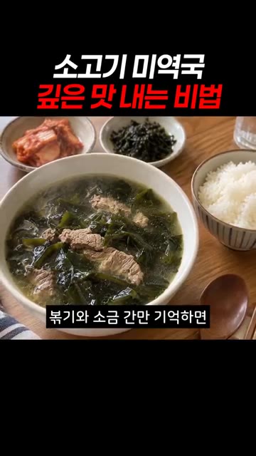 물을 붓고 중약불로 30분간 푹 끓인 뒤, 마지막 간은 소금으로 맞… — 소고기 미역국 깊은 맛 내는 비법