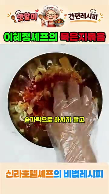 묵은지를 깨끗하게 씻어 준비합니다. — 이혜정 셰프의 묵은지 볶음 레시피
