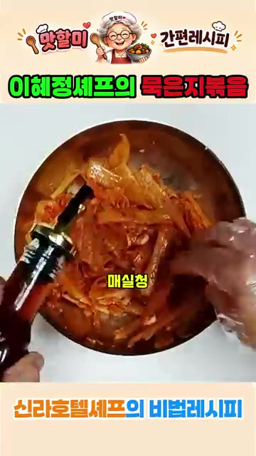 팬에 식용유를 약간 두르고 묵은지를 넣습니다. — 이혜정 셰프의 묵은지 볶음 레시피