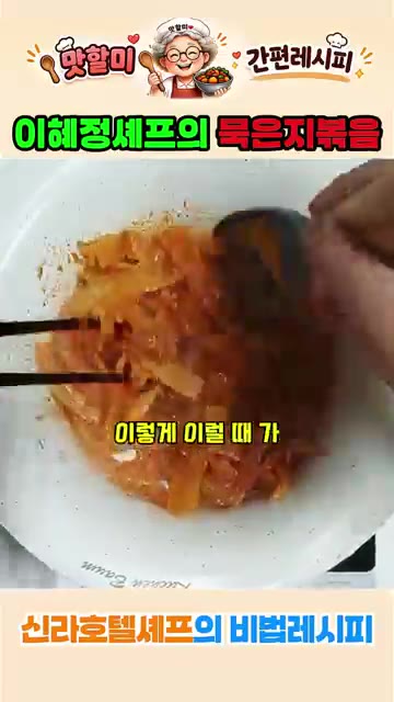 고춧가루를 넣고 손으로 살짝 버무립니다. — 이혜정 셰프의 묵은지 볶음 레시피