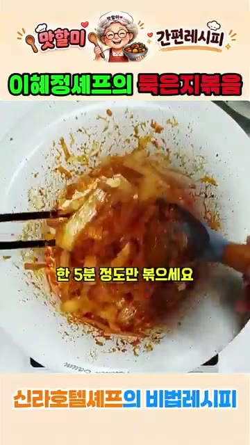센 불에서 5분 정도 후다닥 볶아줍니다. — 이혜정 셰프의 묵은지 볶음 레시피