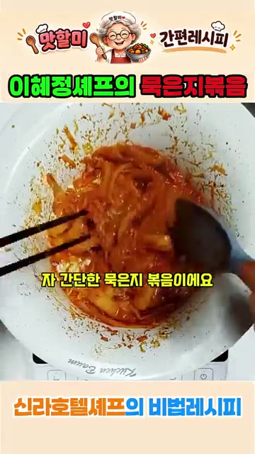 마지막으로 들기름을 살짝 두르고 깨를 뿌려 완성합니다. — 이혜정 셰프의 묵은지 볶음 레시피