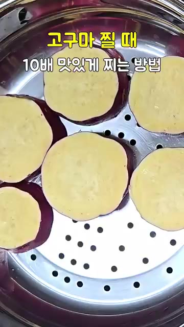 고구마를 찔 때 소금 약간과 레몬즙 두 방울을 넣는다. — 고구마 찔 때 10배 맛있게 찌는 방법