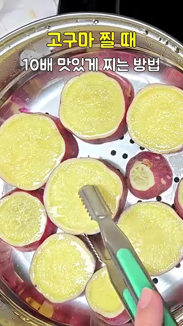 이렇게 찌면 고구마가 10배 더 달고 촉촉해진다. — 고구마 찔 때 10배 맛있게 찌는 방법