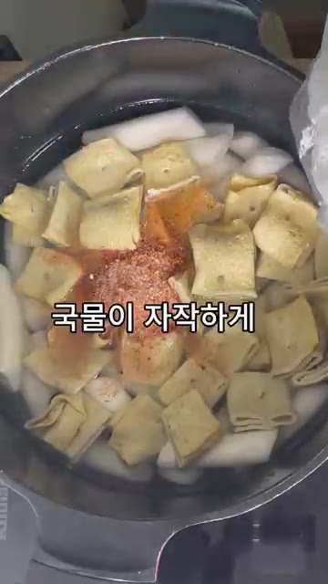 국물이 자작하게 졸아들 때까지 계속 저어줍니다. — 쌀떡파를 위한 엽떡 레시피